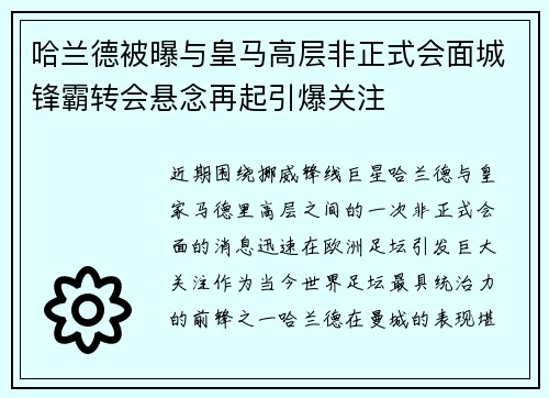 哈兰德被曝与皇马高层非正式会面城锋霸转会悬念再起引爆关注 哈兰德被曝与皇马高层非正式会面城锋霸转会悬念再起引爆关注