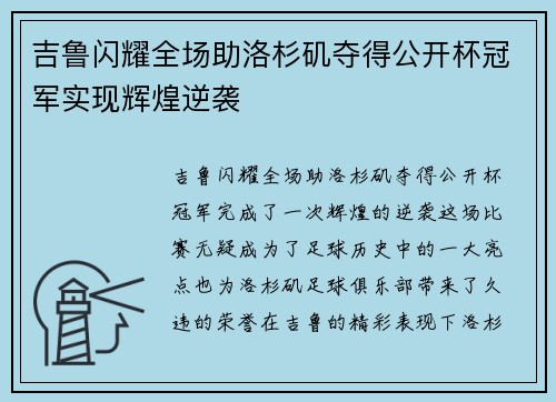吉鲁闪耀全场助洛杉矶夺得公开杯冠军实现辉煌逆袭