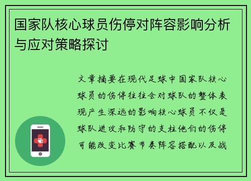 国家队核心球员伤停对阵容影响分析与应对策略探讨