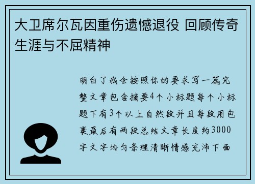 大卫席尔瓦因重伤遗憾退役 回顾传奇生涯与不屈精神 大卫席尔瓦因重伤遗憾退役 回顾传奇生涯与不屈精神