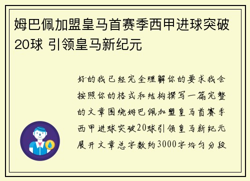 姆巴佩加盟皇马首赛季西甲进球突破20球 引领皇马新纪元