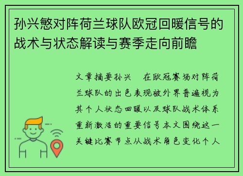 孙兴慜对阵荷兰球队欧冠回暖信号的战术与状态解读与赛季走向前瞻