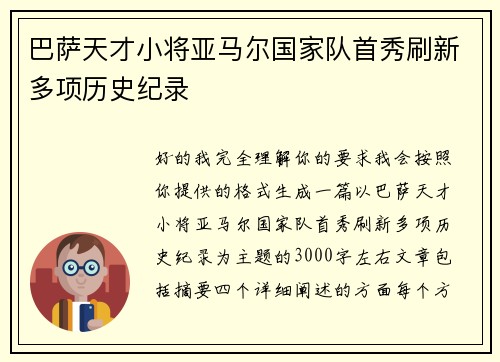 巴萨天才小将亚马尔国家队首秀刷新多项历史纪录