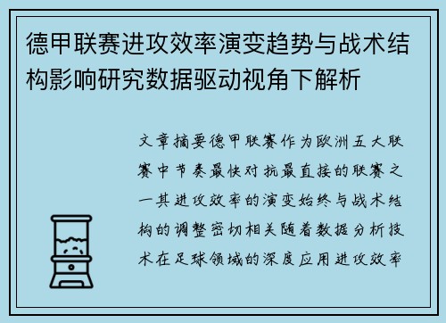德甲联赛进攻效率演变趋势与战术结构影响研究数据驱动视角下解析