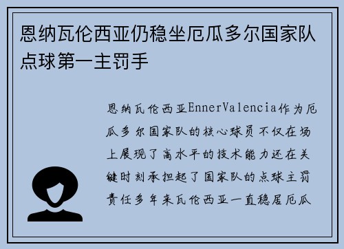 恩纳瓦伦西亚仍稳坐厄瓜多尔国家队点球第一主罚手 恩纳瓦伦西亚仍稳坐厄瓜多尔国家队点球第一主罚手