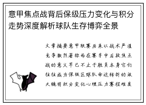 意甲焦点战背后保级压力变化与积分走势深度解析球队生存博弈全景 意甲焦点战背后保级压力变化与积分走势深度解析球队生存博弈全景