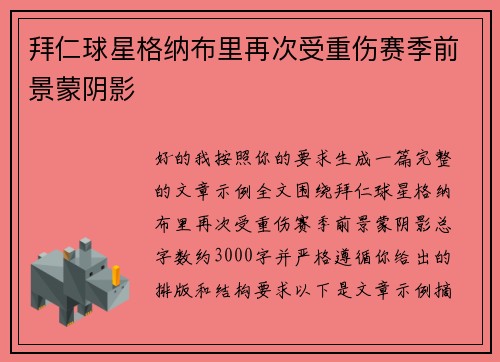 拜仁球星格纳布里再次受重伤赛季前景蒙阴影