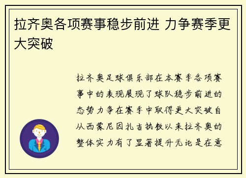 拉齐奥各项赛事稳步前进 力争赛季更大突破 拉齐奥各项赛事稳步前进 力争赛季更大突破