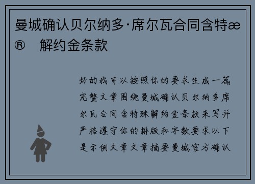 曼城确认贝尔纳多·席尔瓦合同含特殊解约金条款