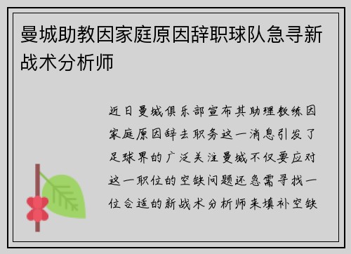 曼城助教因家庭原因辞职球队急寻新战术分析师 曼城助教因家庭原因辞职球队急寻新战术分析师