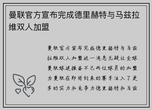 曼联官方宣布完成德里赫特与马兹拉维双人加盟 曼联官方宣布完成德里赫特与马兹拉维双人加盟