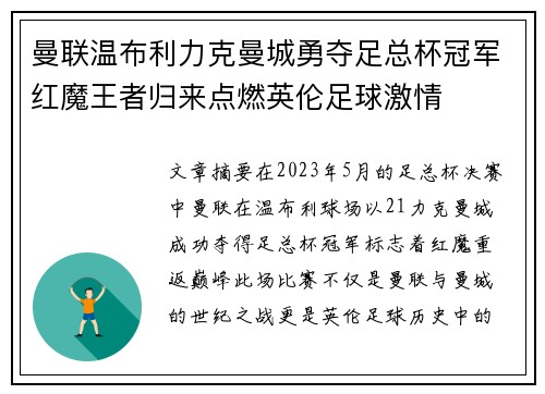 曼联温布利力克曼城勇夺足总杯冠军红魔王者归来点燃英伦足球激情 曼联温布利力克曼城勇夺足总杯冠军红魔王者归来点燃英伦足球激情