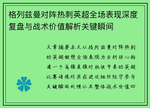 格列兹曼对阵热刺英超全场表现深度复盘与战术价值解析关键瞬间 格列兹曼对阵热刺英超全场表现深度复盘与战术价值解析关键瞬间