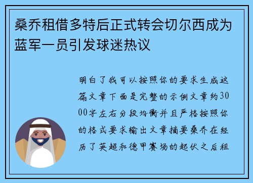 桑乔租借多特后正式转会切尔西成为蓝军一员引发球迷热议