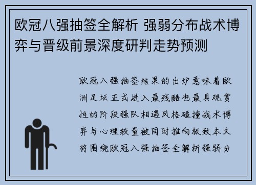 欧冠八强抽签全解析 强弱分布战术博弈与晋级前景深度研判走势预测