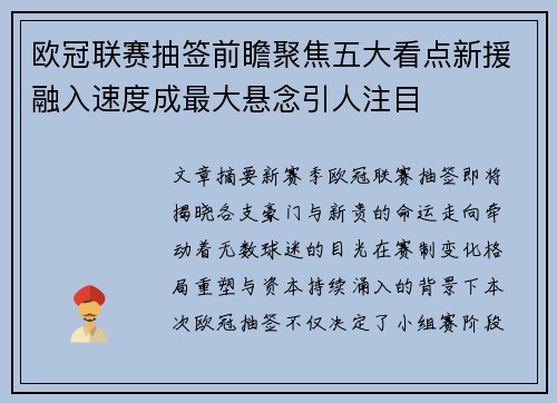 欧冠联赛抽签前瞻聚焦五大看点新援融入速度成最大悬念引人注目
