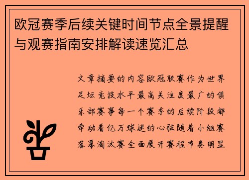 欧冠赛季后续关键时间节点全景提醒与观赛指南安排解读速览汇总 欧冠赛季后续关键时间节点全景提醒与观赛指南安排解读速览汇总