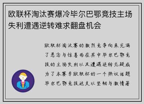 欧联杯淘汰赛爆冷毕尔巴鄂竞技主场失利遭遇逆转难求翻盘机会