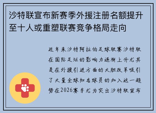 沙特联宣布新赛季外援注册名额提升至十人或重塑联赛竞争格局走向