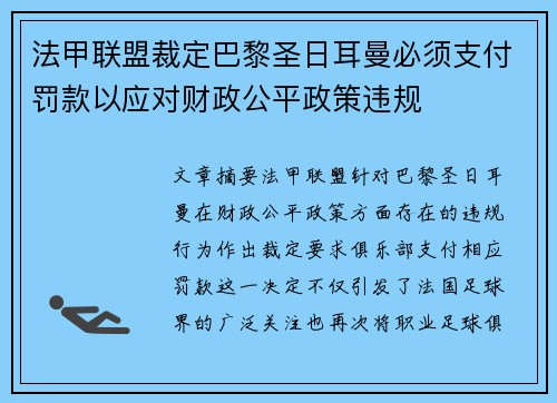 法甲联盟裁定巴黎圣日耳曼必须支付罚款以应对财政公平政策违规