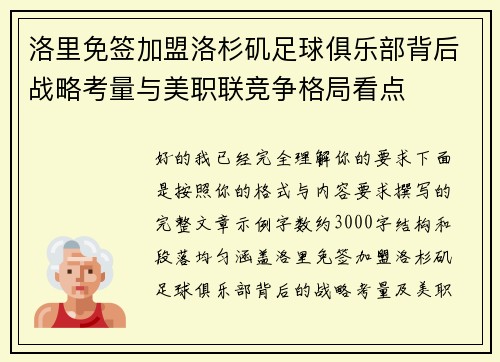 洛里免签加盟洛杉矶足球俱乐部背后战略考量与美职联竞争格局看点 洛里免签加盟洛杉矶足球俱乐部背后战略考量与美职联竞争格局看点