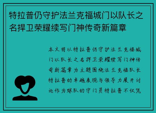 特拉普仍守护法兰克福城门以队长之名捍卫荣耀续写门神传奇新篇章