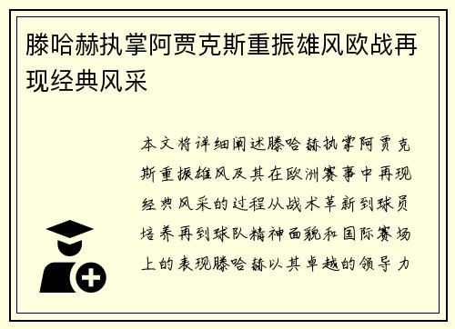 滕哈赫执掌阿贾克斯重振雄风欧战再现经典风采 滕哈赫执掌阿贾克斯重振雄风欧战再现经典风采