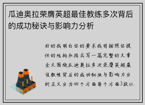 瓜迪奥拉荣膺英超最佳教练多次背后的成功秘诀与影响力分析 瓜迪奥拉荣膺英超最佳教练多次背后的成功秘诀与影响力分析
