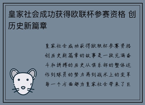 皇家社会成功获得欧联杯参赛资格 创历史新篇章