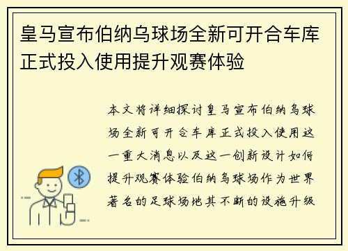 皇马宣布伯纳乌球场全新可开合车库正式投入使用提升观赛体验 皇马宣布伯纳乌球场全新可开合车库正式投入使用提升观赛体验