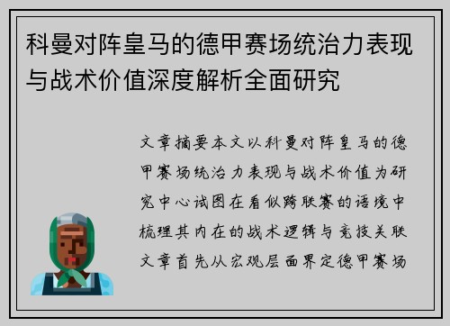 科曼对阵皇马的德甲赛场统治力表现与战术价值深度解析全面研究