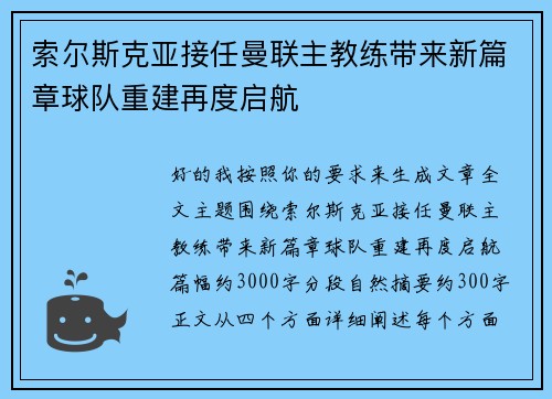 索尔斯克亚接任曼联主教练带来新篇章球队重建再度启航