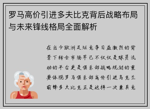 罗马高价引进多夫比克背后战略布局与未来锋线格局全面解析