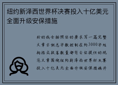 纽约新泽西世界杯决赛投入十亿美元全面升级安保措施