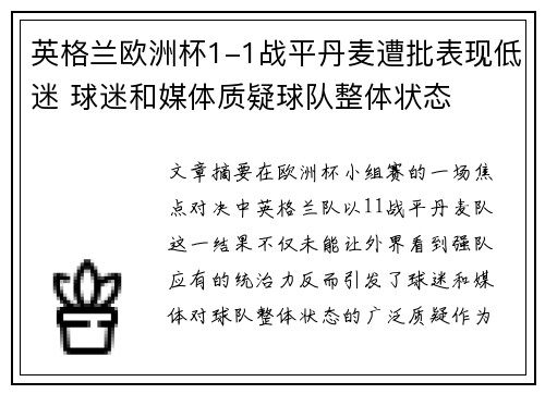 英格兰欧洲杯1-1战平丹麦遭批表现低迷 球迷和媒体质疑球队整体状态