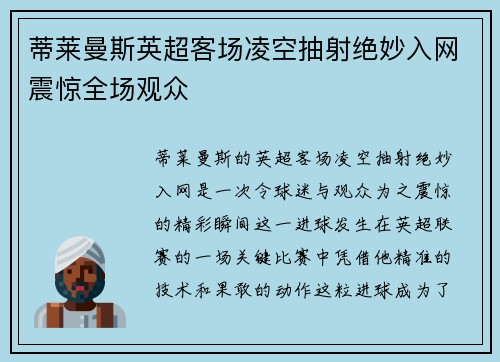 蒂莱曼斯英超客场凌空抽射绝妙入网震惊全场观众 蒂莱曼斯英超客场凌空抽射绝妙入网震惊全场观众