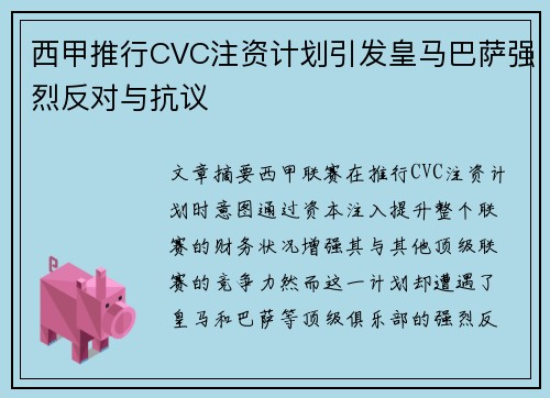 西甲推行CVC注资计划引发皇马巴萨强烈反对与抗议 西甲推行CVC注资计划引发皇马巴萨强烈反对与抗议