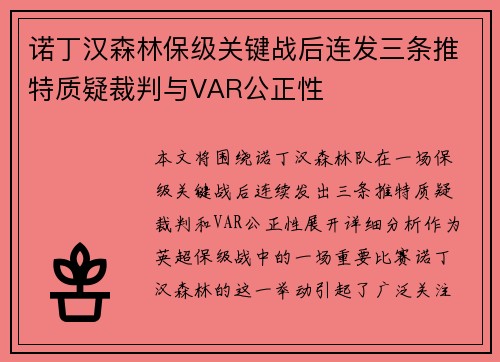 诺丁汉森林保级关键战后连发三条推特质疑裁判与VAR公正性 诺丁汉森林保级关键战后连发三条推特质疑裁判与VAR公正性