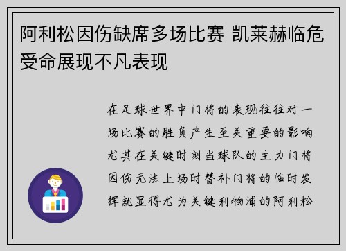 阿利松因伤缺席多场比赛 凯莱赫临危受命展现不凡表现 阿利松因伤缺席多场比赛 凯莱赫临危受命展现不凡表现