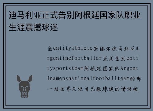 迪马利亚正式告别阿根廷国家队职业生涯震撼球迷 迪马利亚正式告别阿根廷国家队职业生涯震撼球迷