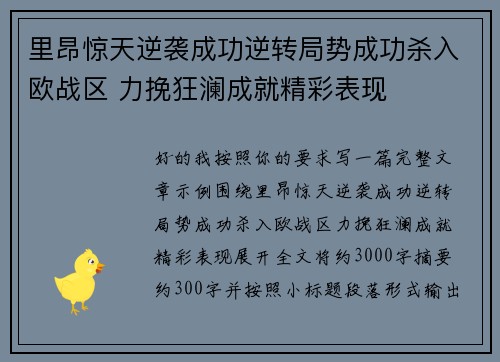 里昂惊天逆袭成功逆转局势成功杀入欧战区 力挽狂澜成就精彩表现 里昂惊天逆袭成功逆转局势成功杀入欧战区 力挽狂澜成就精彩表现