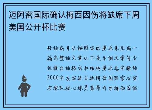 迈阿密国际确认梅西因伤将缺席下周美国公开杯比赛 迈阿密国际确认梅西因伤将缺席下周美国公开杯比赛