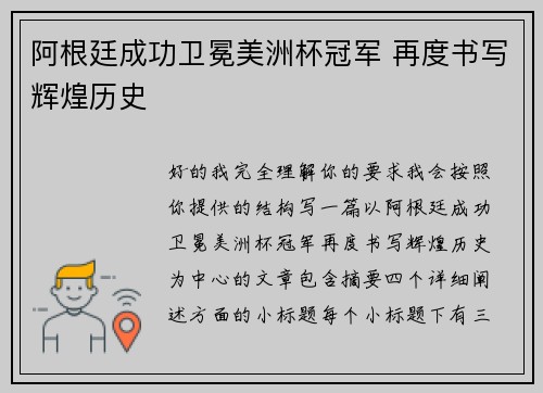 阿根廷成功卫冕美洲杯冠军 再度书写辉煌历史 阿根廷成功卫冕美洲杯冠军 再度书写辉煌历史