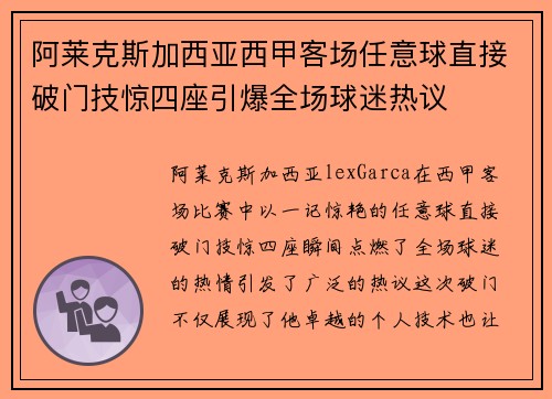 阿莱克斯加西亚西甲客场任意球直接破门技惊四座引爆全场球迷热议 阿莱克斯加西亚西甲客场任意球直接破门技惊四座引爆全场球迷热议