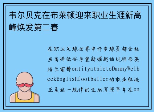 韦尔贝克在布莱顿迎来职业生涯新高峰焕发第二春 韦尔贝克在布莱顿迎来职业生涯新高峰焕发第二春