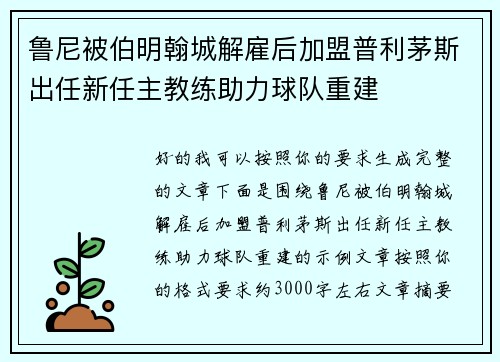 鲁尼被伯明翰城解雇后加盟普利茅斯出任新任主教练助力球队重建