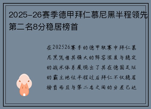 2025-26赛季德甲拜仁慕尼黑半程领先第二名8分稳居榜首 2025-26赛季德甲拜仁慕尼黑半程领先第二名8分稳居榜首
