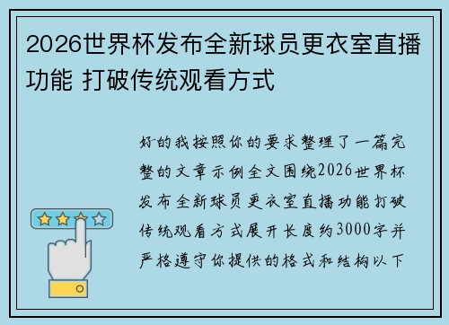 2026世界杯发布全新球员更衣室直播功能 打破传统观看方式 2026世界杯发布全新球员更衣室直播功能 打破传统观看方式