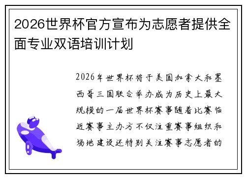 2026世界杯官方宣布为志愿者提供全面专业双语培训计划 2026世界杯官方宣布为志愿者提供全面专业双语培训计划