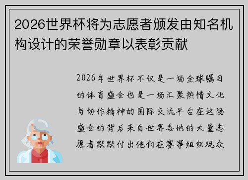 2026世界杯将为志愿者颁发由知名机构设计的荣誉勋章以表彰贡献